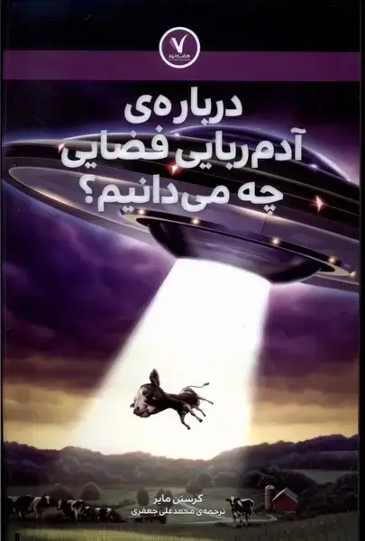 جلد کتاب درباره‌ی‌آدم‌ربایی‌فضایی‌چه‌می دانیم