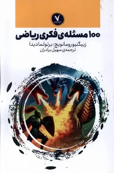 جلد کتاب 100مسئله ی فکری (ریاضی)