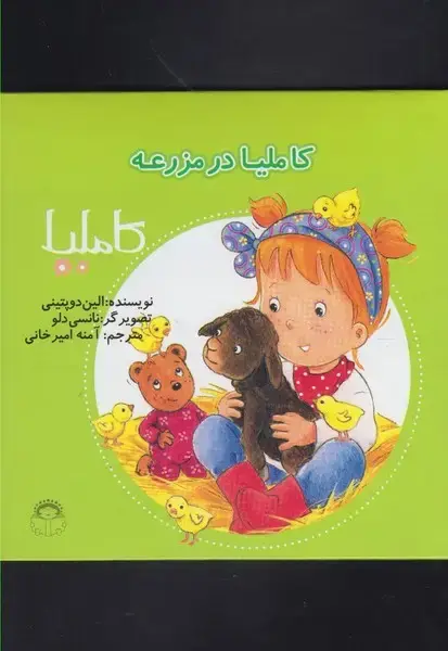 جلد کتاب کاملیا (40) درمزرعه (نوشته)