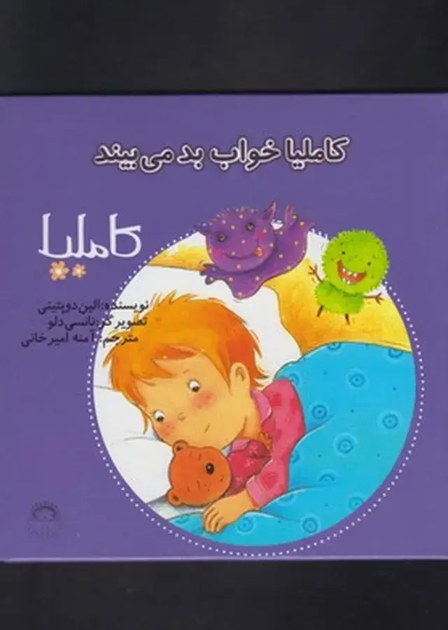 جلد کتاب کاملیا (23) خواببدمیبیند (نوشته)
