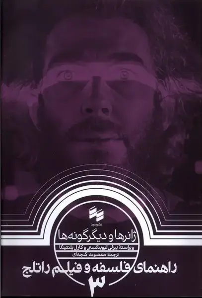 جلد کتاب راهنمای ‌فلسفه ‌و فیلم‌ راتلج (3) ژانرهاودیگرگونه‌ها (سینا)