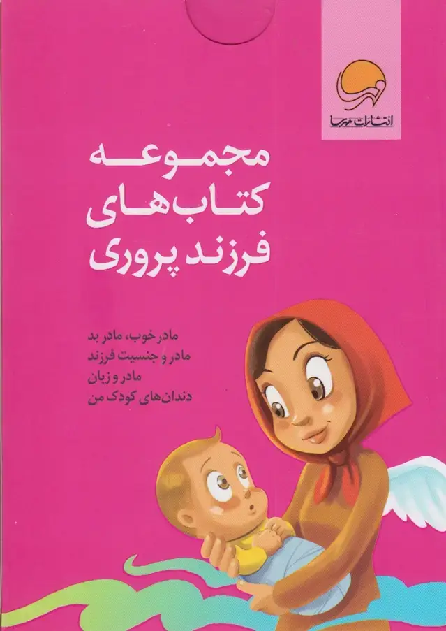 جلد کتاب مجموعه کتاب‌های فرزند پروری (4جلدی)