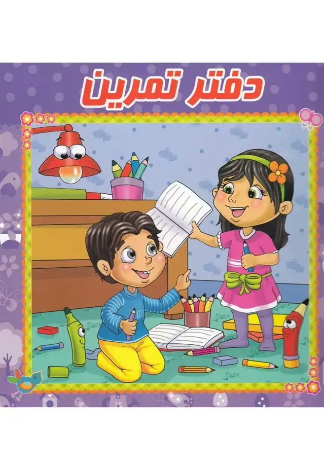 جلد کتاب دفتر تمرین (وایت‌بردی) آدرینا