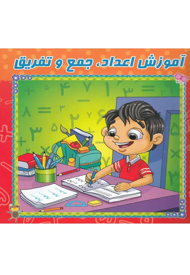 جلد کتاب آموزش اعداد جمع و تفریق (وایت‌بردی) آدرینا