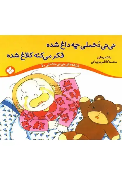 جلد کتاب ترانه های نی نی دخملی 1 (چهداغشده) پنجره