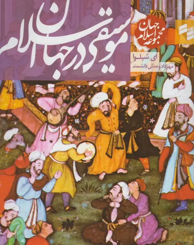 جلد کتاب مجموعه جهان اسلام (موسیقی‌درجهان‌اسلام) بصیرت