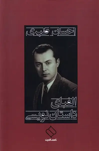 جلد کتاب الفبای داستان نویسی