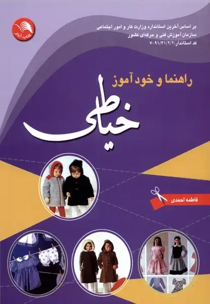 جلد کتاب راهنما و خودآموز خیاطی (اتحاد)