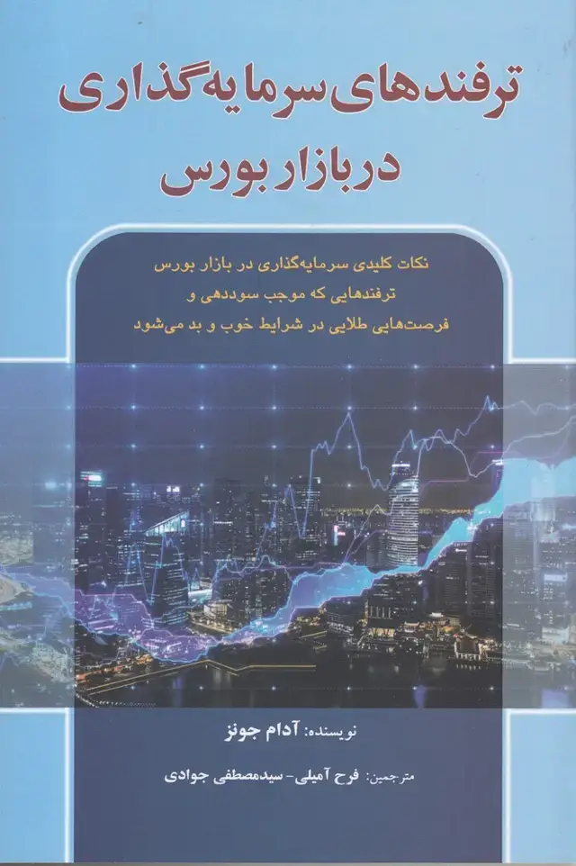 جلد کتاب ترفندهای سرمایه گذاری در بازار بورس (آذرین‌مهر)