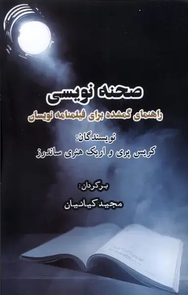 جلد کتاب صحنه نویسی (ایجاز)