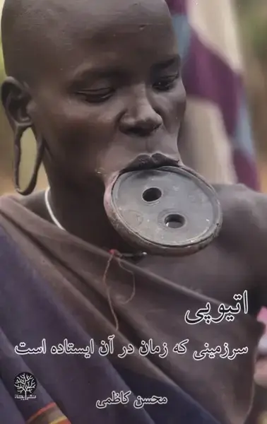 جلد کتاب اتیوپی،سرزمینی‌که‌زمان‌درآن‌ایستاده‌است (ایجاز)