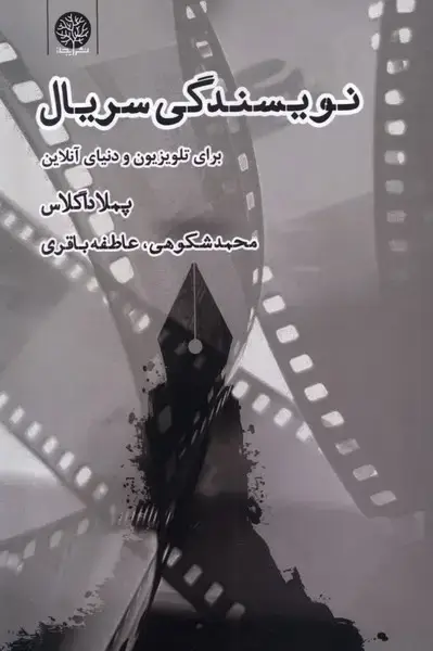 جلد کتاب نویسندگی سریال (ایجاز)