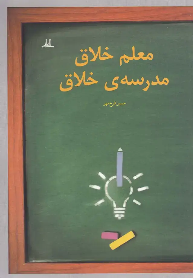 جلد کتاب معلم خلاق مدرسهی خلاق (اعلی)