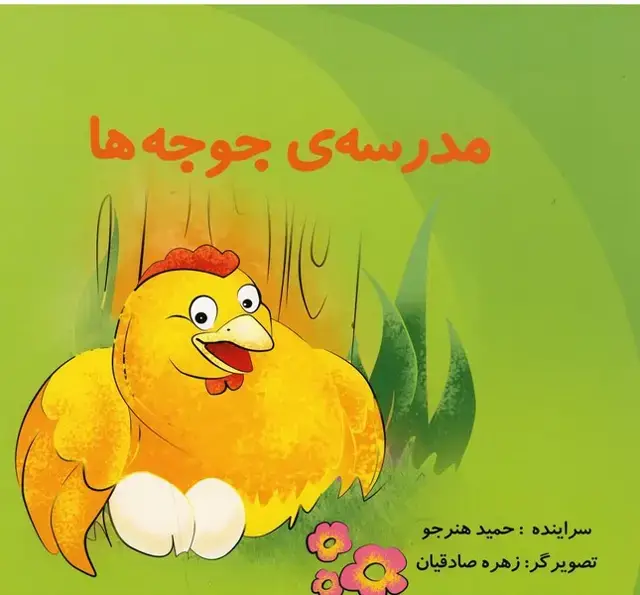 جلد کتاب مدرسه‌ی جوجه‌ها (نوشته)