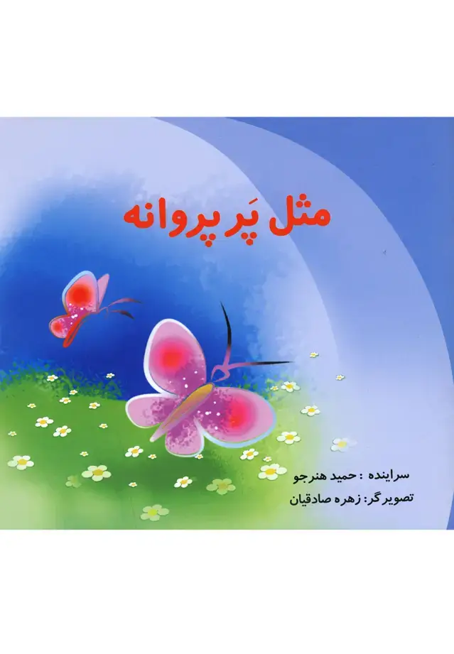 جلد کتاب مثل پر پروانه (نوشته)
