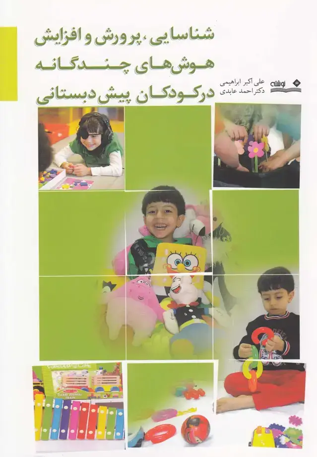 جلد کتاب شناسایی پرورش هوش چندگانه در کودکان