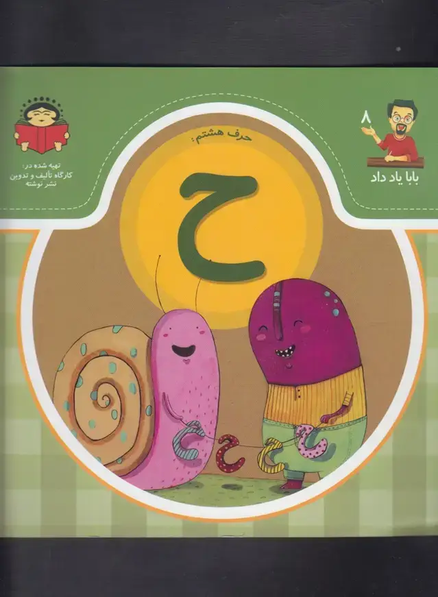جلد کتاب بابا یاد داد (8) حرف ح (نوشته)