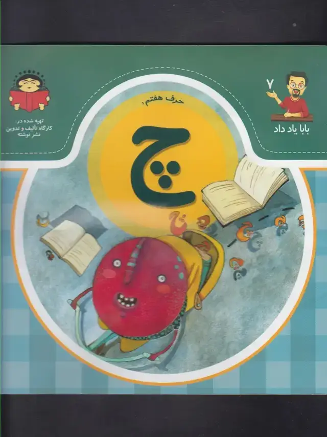 جلد کتاب بابا یاد داد (7) حرف چ (نوشته)