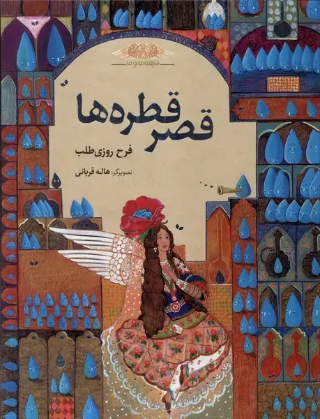 جلد کتاب فرشتههاوما (قصرقطرهها)
