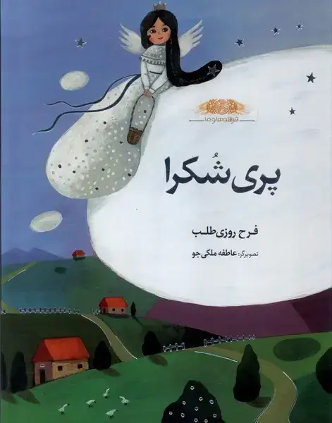 جلد کتاب فرشتههاوما (پریشکرا)