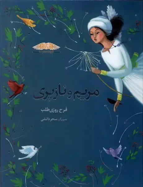 جلد کتاب فرشتههاوما (مریمونازپری)
