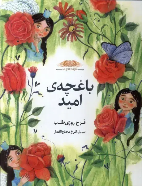 جلد کتاب فرشتههاوما (باغچهیامید)