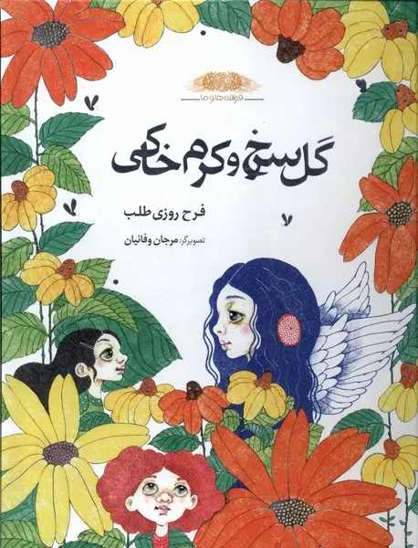 جلد کتاب فرشتههاوما (گلسرخوکرمخاکی)