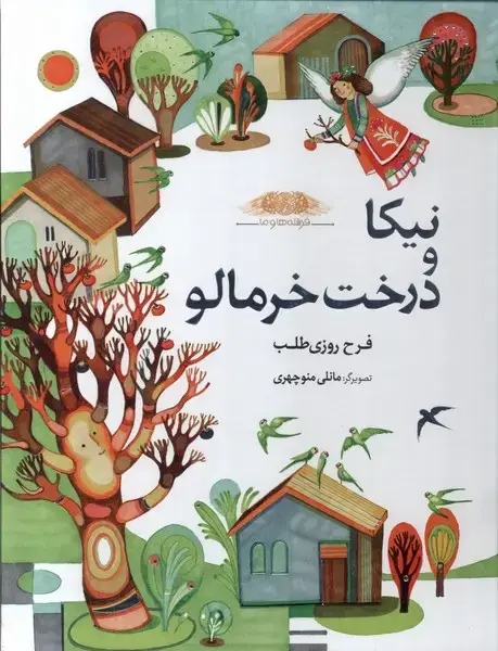 جلد کتاب فرشتههاوما (نیکاودرختخرمالو)