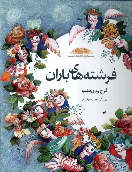 جلد کتاب فرشتههاوما (فرشتههایباران)