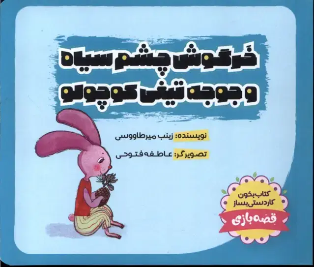 جلد کتاب خرگوش‌چشم‌سیاه (جوجه‌تیغی‌کوچولو)