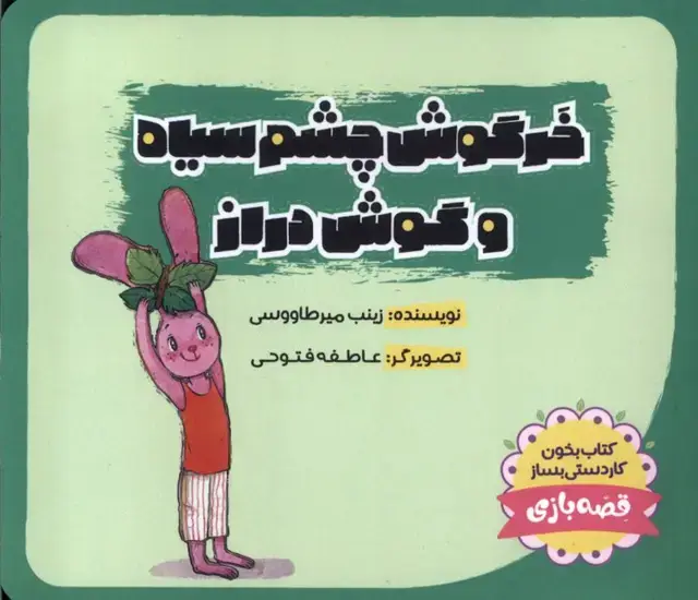 جلد کتاب خرگوش‌چشم‌سیاه (گوش دراز)