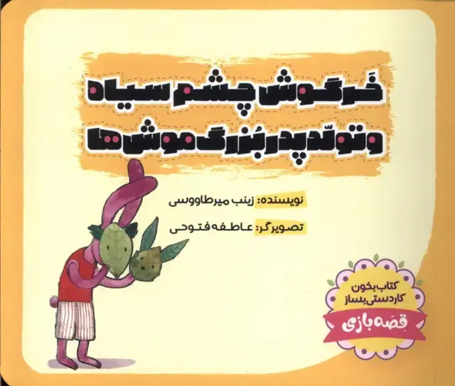 جلد کتاب خرگوش‌چشم‌سیاه (تولدپدربزرگ‌موش‌ها)