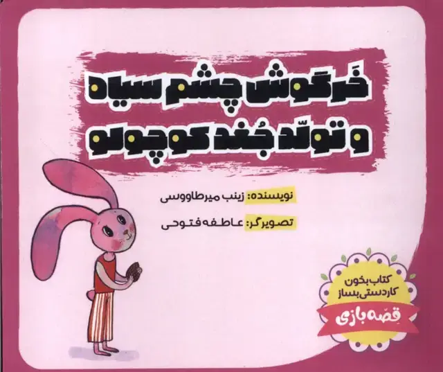 جلد کتاب خرگوش‌چشم‌سیاه (تولدجغدکوچولو)