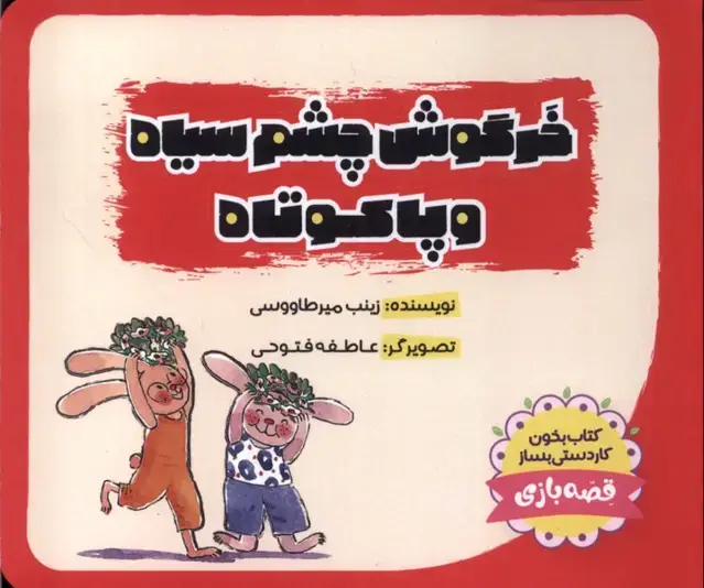 جلد کتاب خرگوش‌چشم‌سیاه (پاکوتاه)