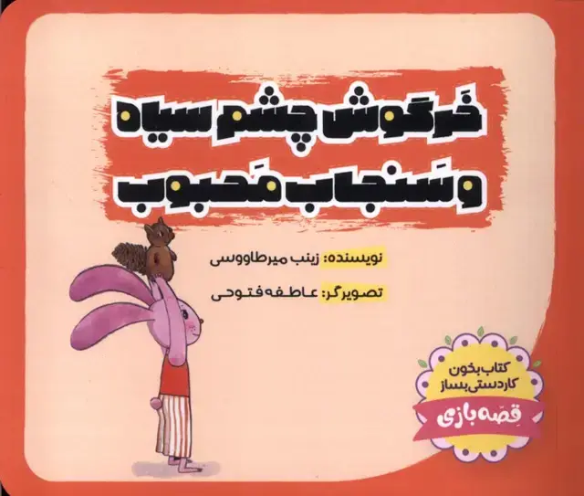 جلد کتاب خرگوش‌چشم‌سیاه (سنجاب‌محبوب)