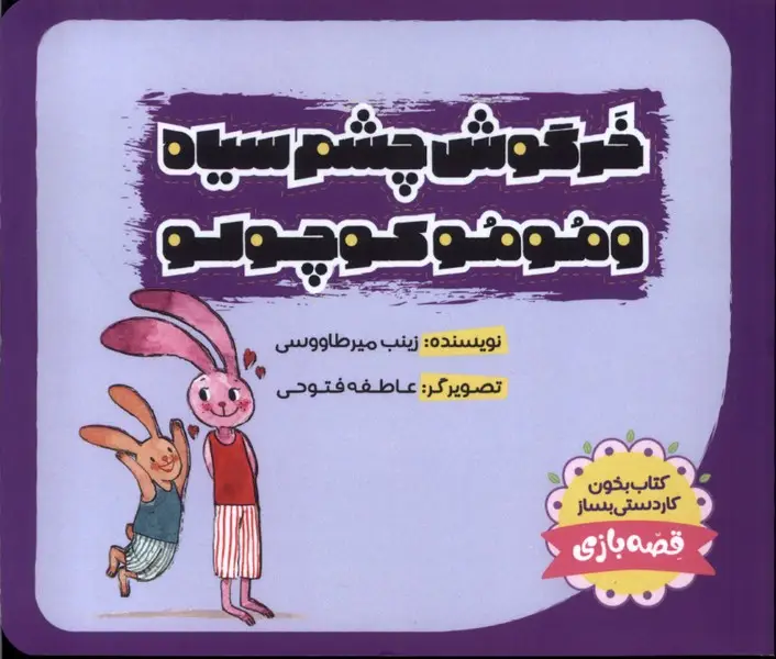 جلد کتاب خرگوش‌چشم‌سیاه (موموکوچولو)