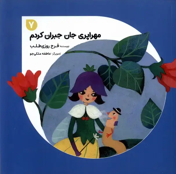 جلد کتاب مهراپری جان (7) جبران کردم