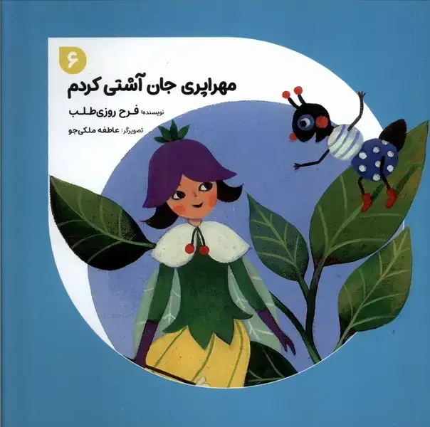 جلد کتاب مهراپری جان (6) آشتی کردم