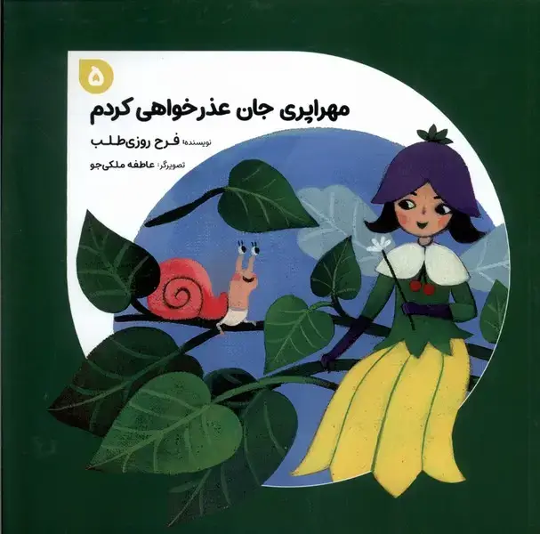 جلد کتاب مهراپری جان (5) عذرخواهیکردم