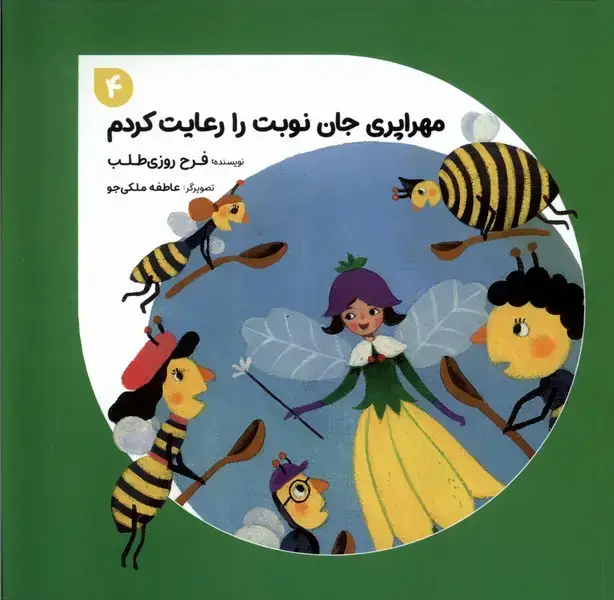 جلد کتاب مهراپری جان (4) نوبترارعایتکردم