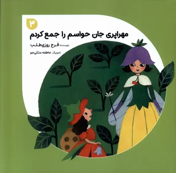 جلد کتاب مهراپری جان (3) حواسم‌راجمع‌کردم
