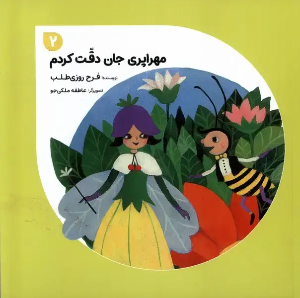 جلد کتاب مهراپری جان (2) دقت کردم