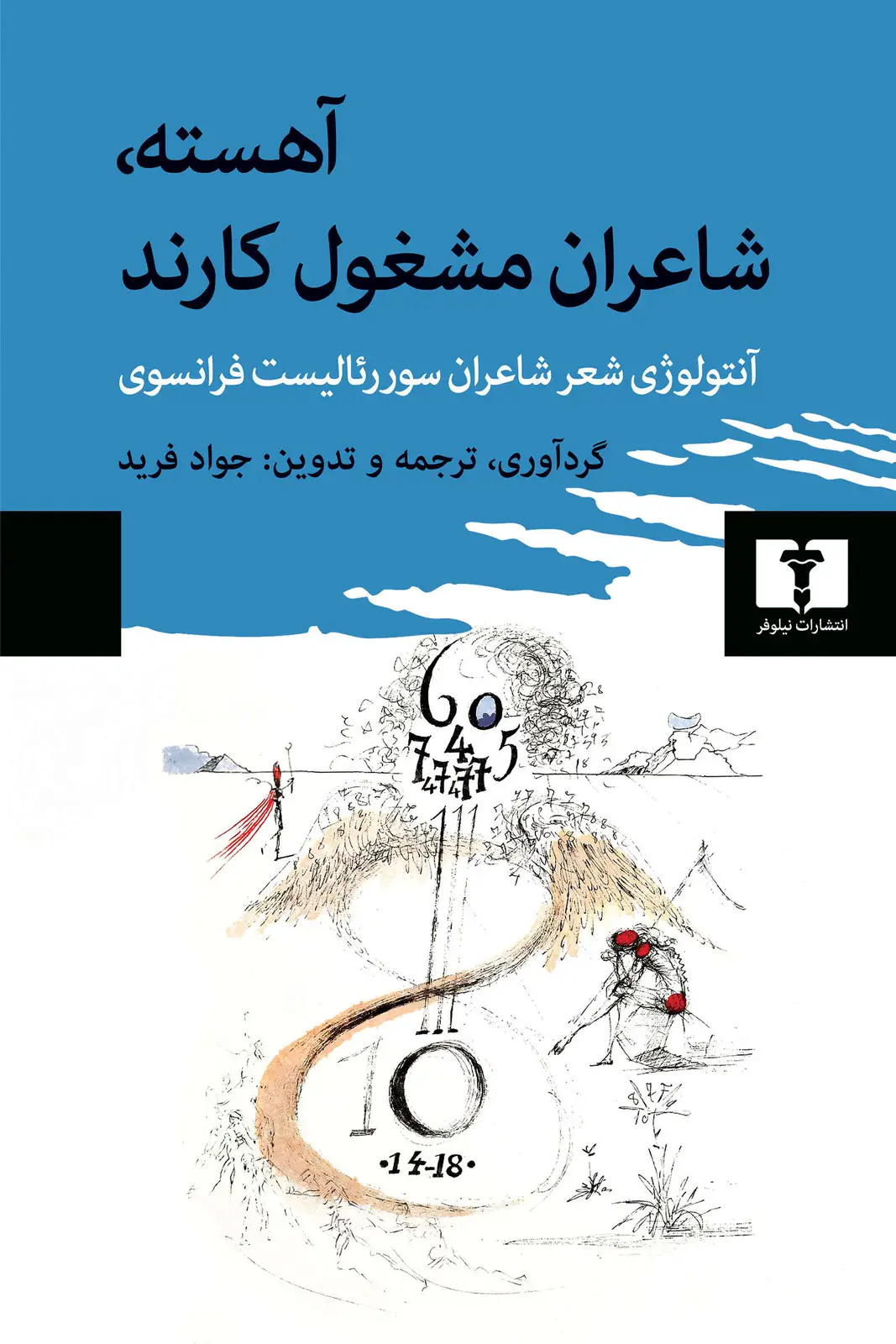 جلد کتاب آهسته، شاعران مشغول کارند (گالینگور)