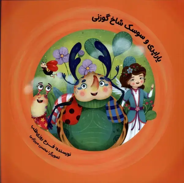 جلد کتاب یاراپری وسوسک شاخ گوزنی