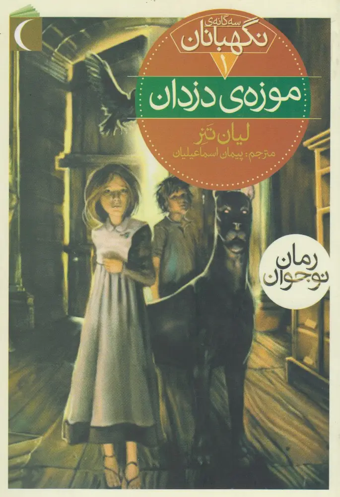 جلد کتاب سه‌گانه‌ی نگهبانان (1) موزه‌ی‌دزدان