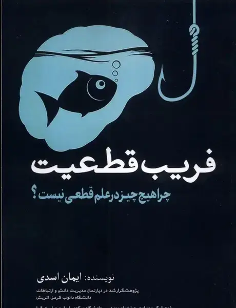 جلد کتاب فریب قطعیت