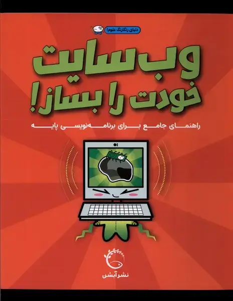 جلد کتاب وب سایت خودت را بساز