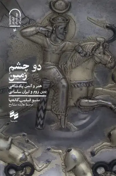 جلد کتاب دو چشم زمین (سینا)