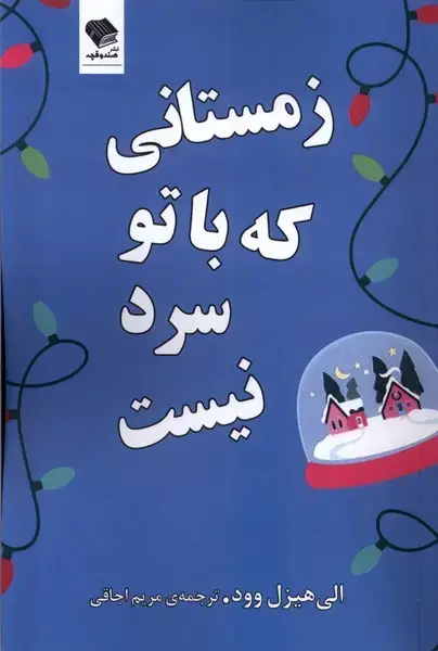 جلد کتاب زمستانی‌که‌باتو‌سرد‌نیست