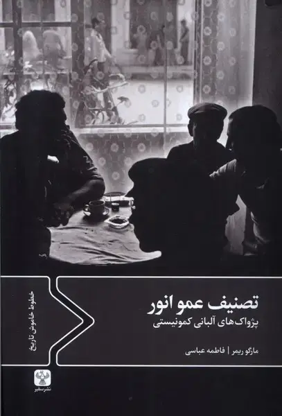 جلد کتاب تصنیف عمو انور (سفیر)